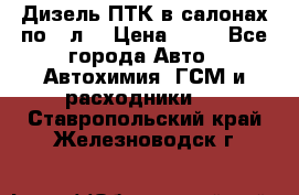 Дизель ПТК в салонах по20 л. › Цена ­ 30 - Все города Авто » Автохимия, ГСМ и расходники   . Ставропольский край,Железноводск г.